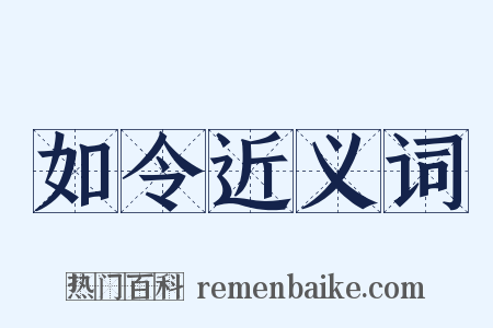 如令近义词是什么意思的图片